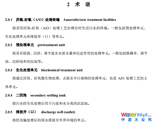 農(nóng)村生活污水厭氧-好氧(A/O)處理終端維護導則(試行