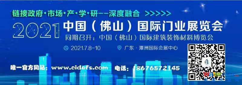 CIDE-2021中國(佛山)國際門業(yè)展覽會(huì) CIDE-2021中國(佛山)國際門業(yè)展覽會(huì)
