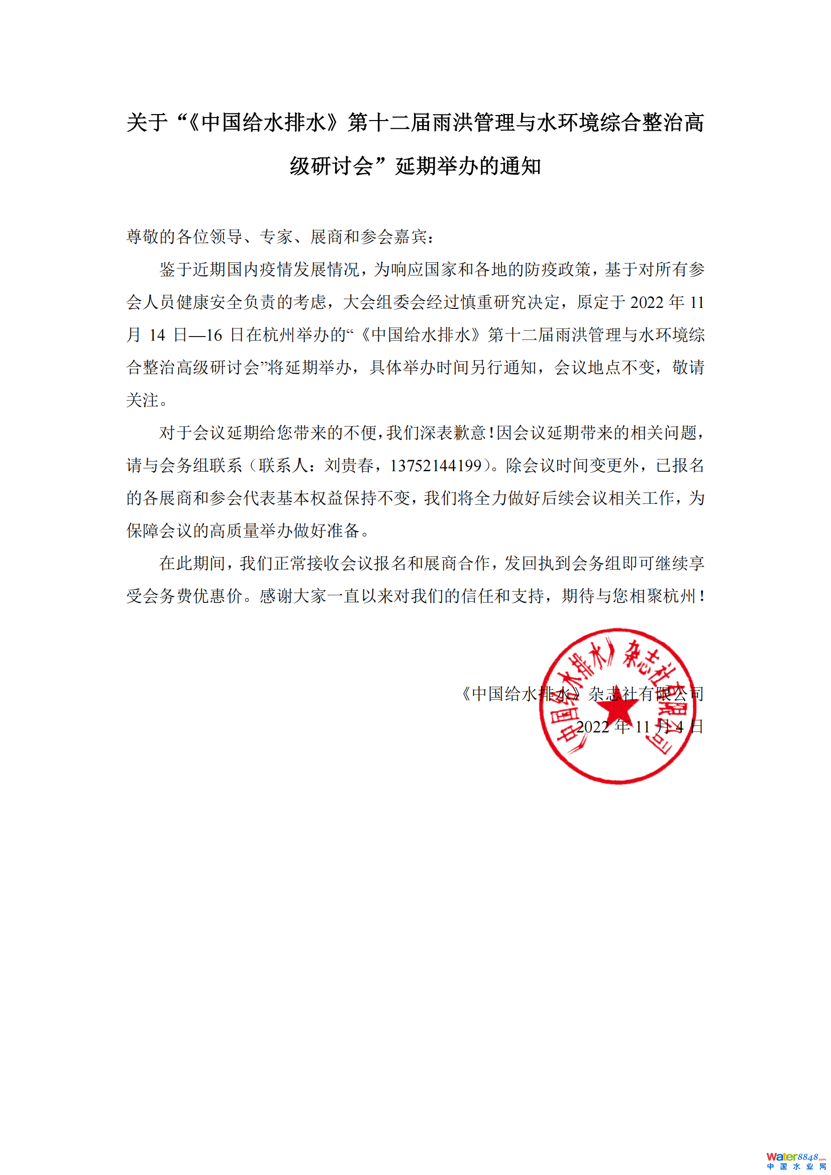 劉會議延期通知_00.png 劉會議延期通知_00.png