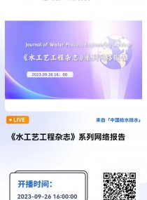 ˮˇs־ϵоW(wng)j(lu)(bo) ֱr(sh)g2023926 1600  Բ  (i)˼Ψڿˮˇs־Journal of Water Process Engineeringͬ